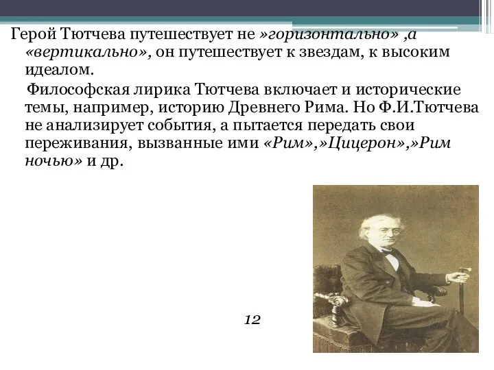 Герой Тютчева путешествует не »горизонтально» ,а «вертикально», он путешествует к звездам,