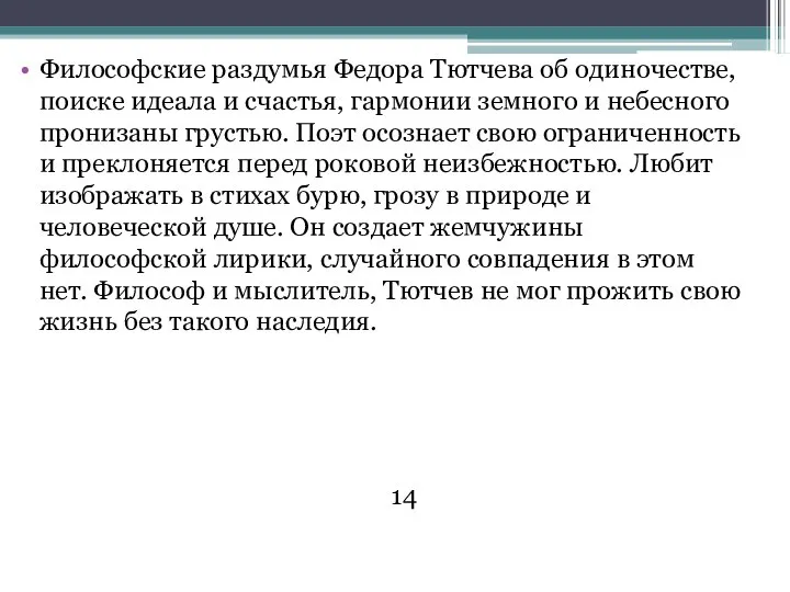 Философские раздумья Федора Тютчева об одиночестве, поиске идеала и счастья, гармонии