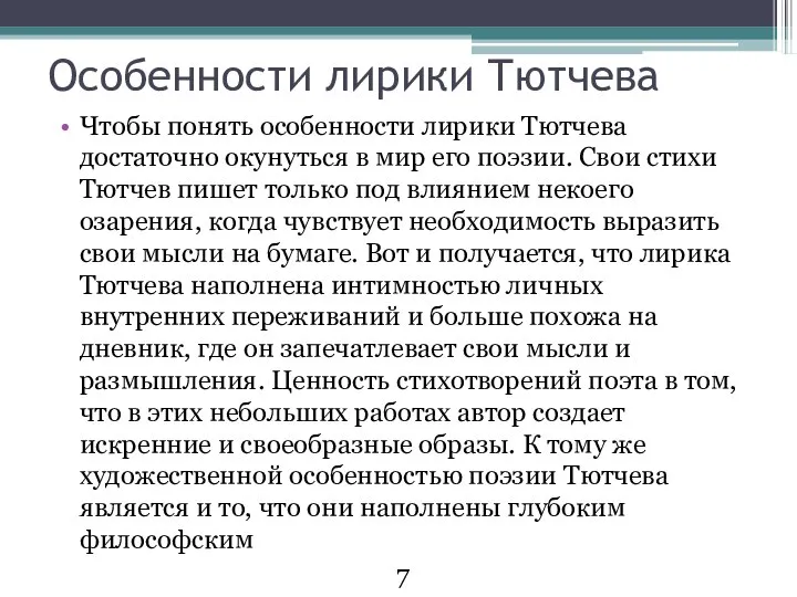 Особенности лирики Тютчева Чтобы понять особенности лирики Тютчева достаточно окунуться в