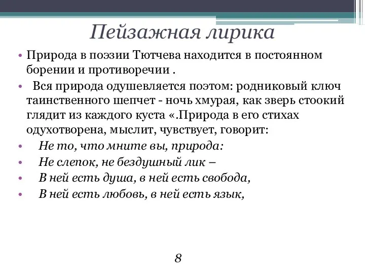 Пейзажная лирика Природа в поэзии Тютчева находится в постоянном борении и