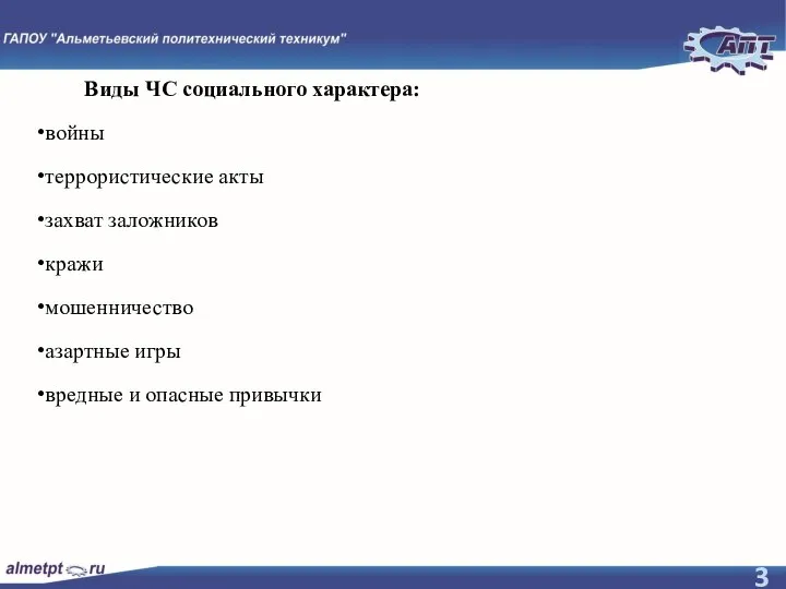 Виды ЧС социального характера: войны террористические акты захват заложников кражи мошенничество