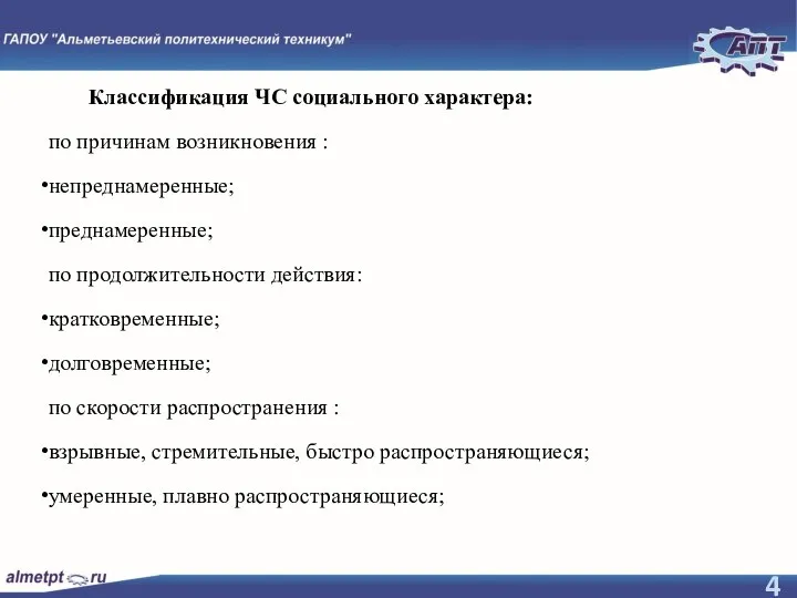 Классификация ЧС социального характера: по причинам возникновения : непреднамеренные; преднамеренные; по