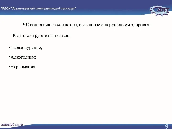 ЧС социального характера, связанные с нарушением здоровья К данной группе относятся: Табакокурение; Алкоголизм; Наркомания.