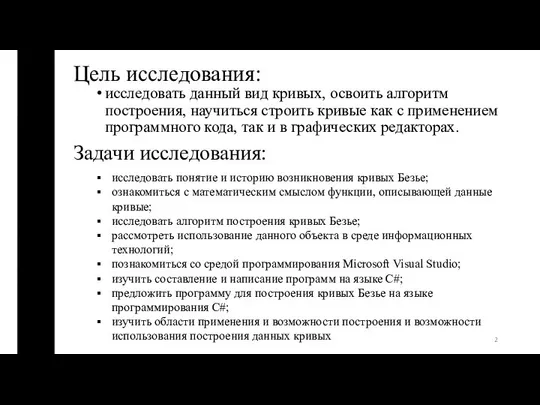 Цель исследования: исследовать данный вид кривых, освоить алгоритм построения, научиться строить