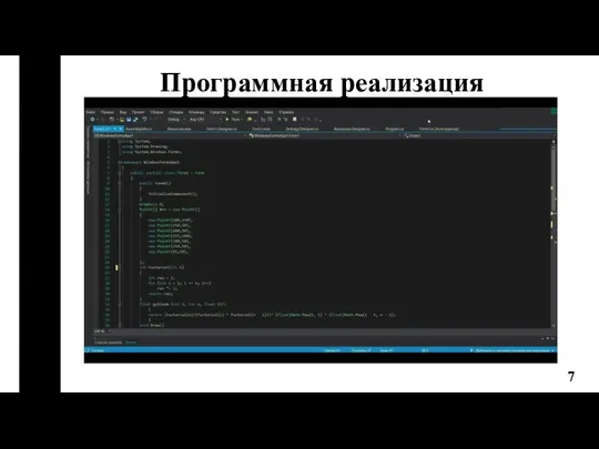 Программная реализация