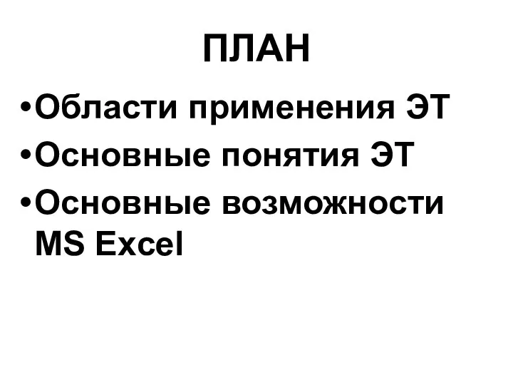 ПЛАН Области применения ЭТ Основные понятия ЭТ Основные возможности MS Excel