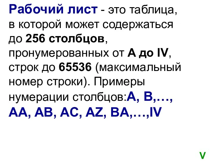 Рабочий лист - это таблица, в которой может содержаться до 256