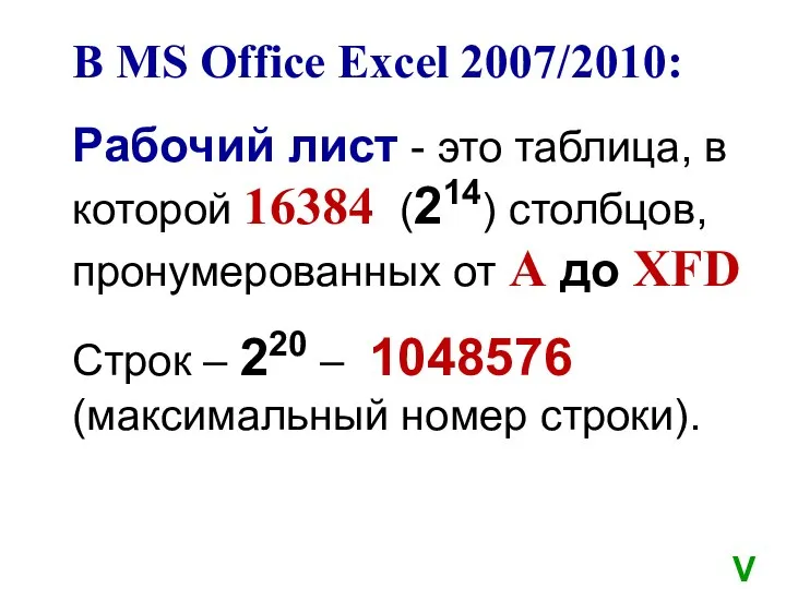 В MS Office Excel 2007/2010: Рабочий лист - это таблица, в