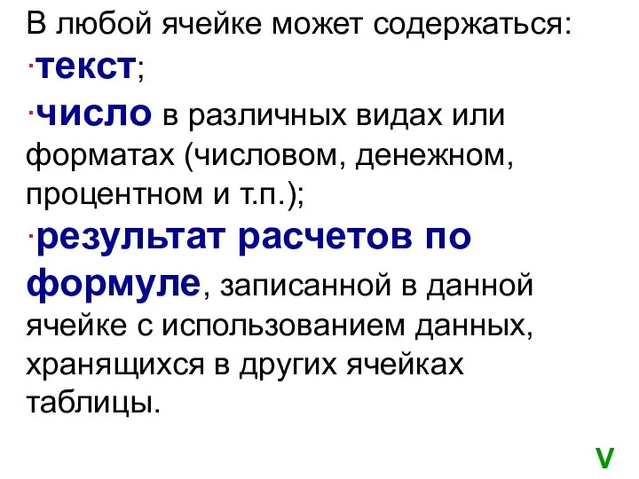 В любой ячейке может содержаться: ∙текст; ∙число в различных видах или