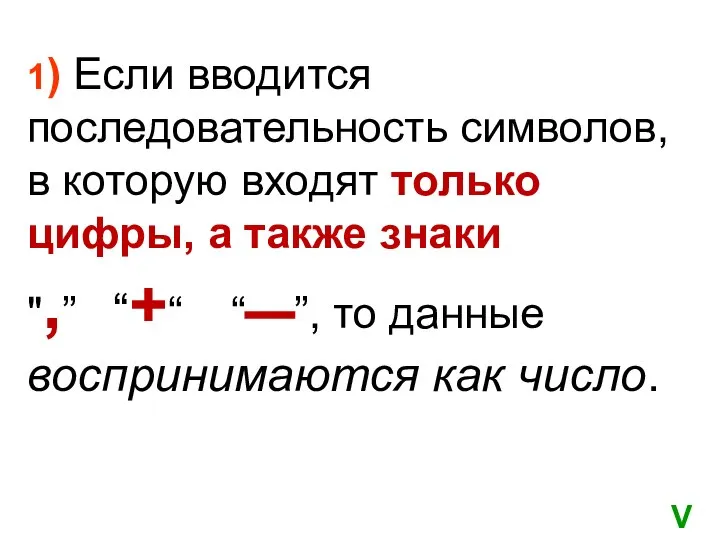 1) Если вводится последовательность символов, в которую входят только цифры, а