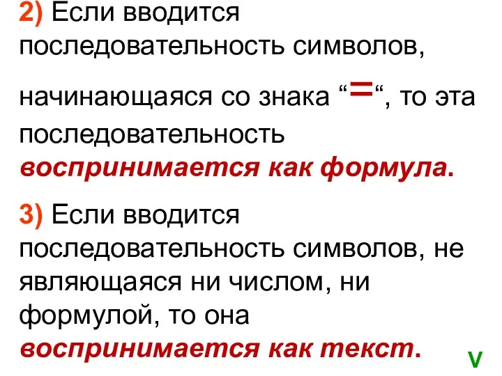 2) Если вводится последовательность символов, начинающаяся со знака “=“, то эта