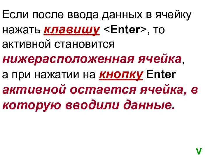 Если после ввода данных в ячейку нажать клавишу , то активной