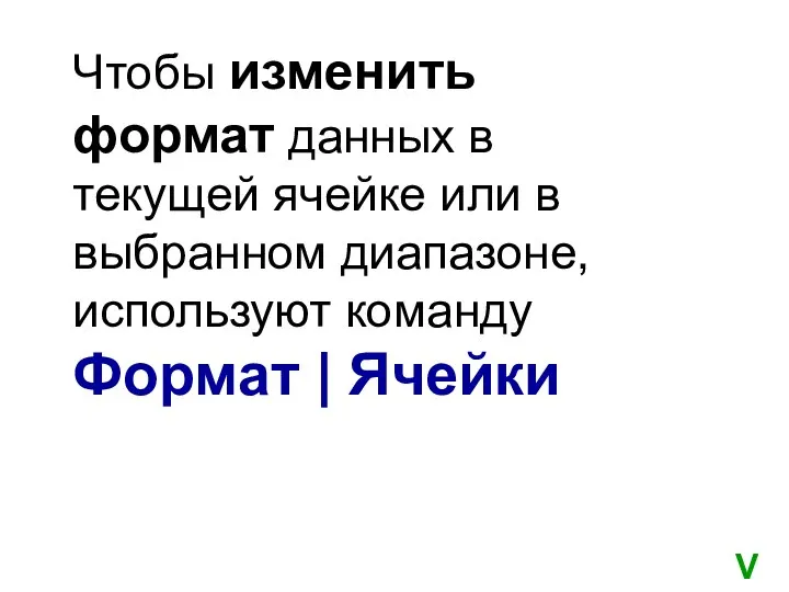 Чтобы изменить формат данных в текущей ячейке или в выбранном диапазоне,