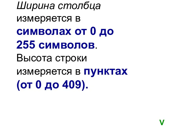 Ширина столбца измеряется в символах от 0 до 255 символов. Высота