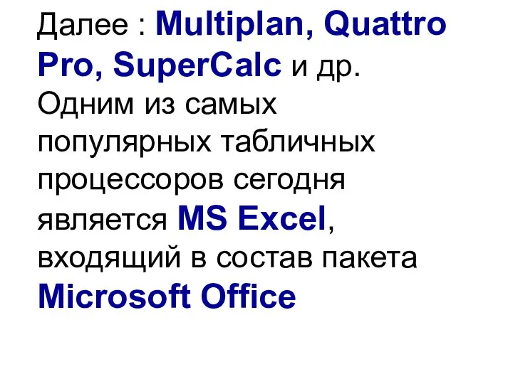 Далее : Multiplan, Quattro Pro, SuperCalc и др. Одним из самых