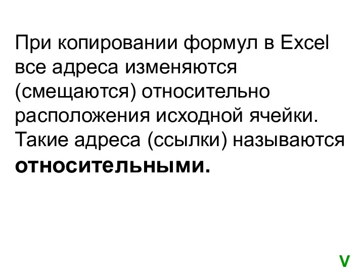 При копировании формул в Excel все адреса изменяются (смещаются) относительно расположения