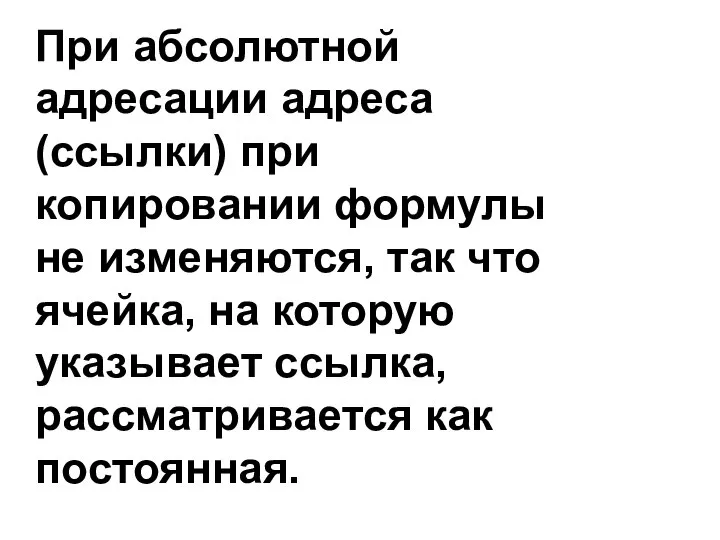 При абсолютной адресации адреса (ссылки) при копировании формулы не изменяются, так