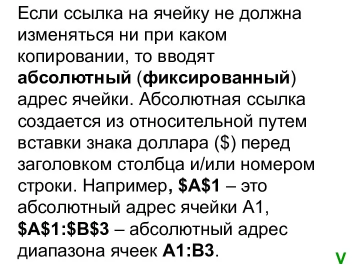 Если ссылка на ячейку не должна изменяться ни при каком копировании,