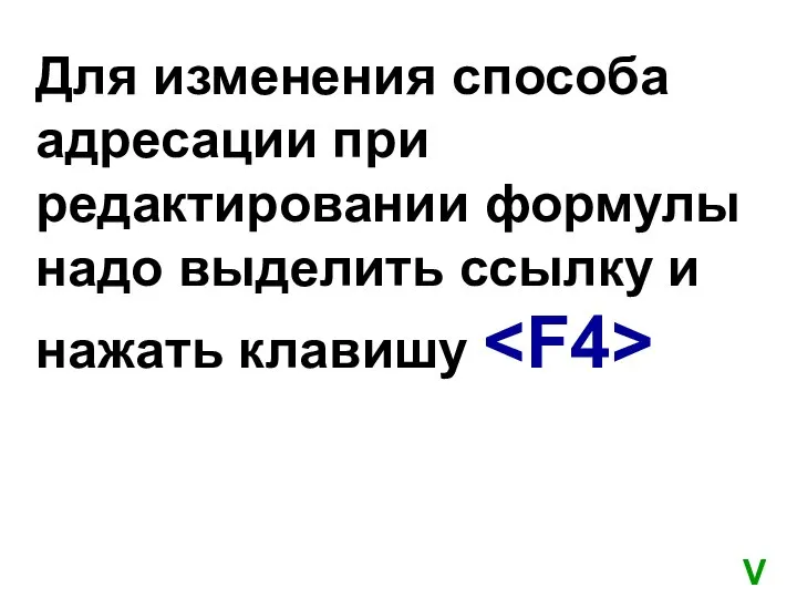 Для изменения способа адресации при редактировании формулы надо выделить ссылку и нажать клавишу V