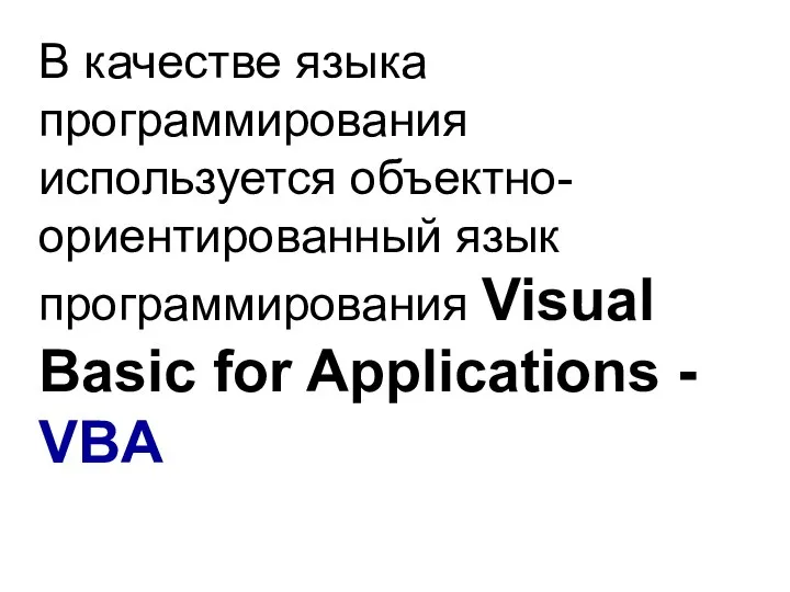В качестве языка программирования используется объектно-ориентированный язык программирования Visual Basic for Applications - VBA