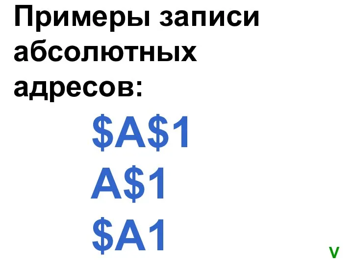 Примеры записи абсолютных адресов: $A$1 A$1 $A1 V