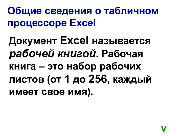 Общие сведения о табличном процессоре Excel Документ Excel называется рабочей книгой.