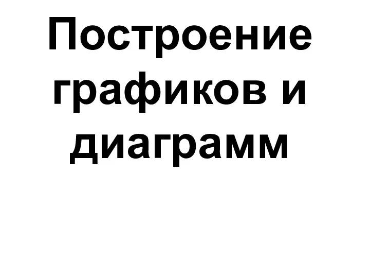 Построение графиков и диаграмм