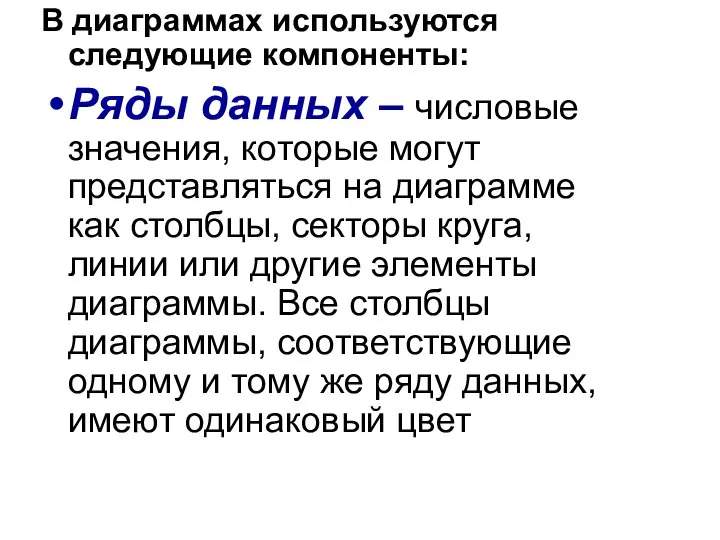 В диаграммах используются следующие компоненты: Ряды данных – числовые значения, которые