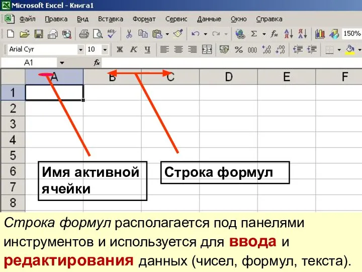 Имя активной ячейки Строка формул Строка формул располагается под панелями инструментов