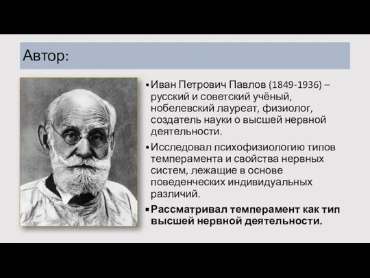 Автор: Иван Петрович Павлов (1849-1936) – русский и советский учёный, нобелевский