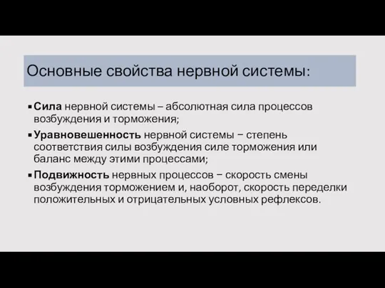 Основные свойства нервной системы: Сила нервной системы – абсолютная сила процессов