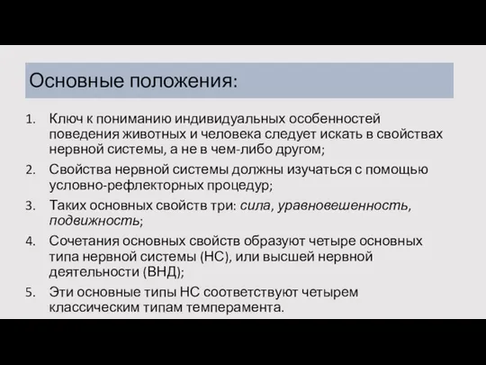 Основные положения: Ключ к пониманию индивидуальных особенностей поведения животных и человека