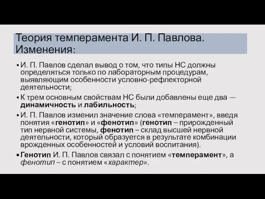 Теория темперамента И. П. Павлова. Изменения: И. П. Павлов сделал вывод