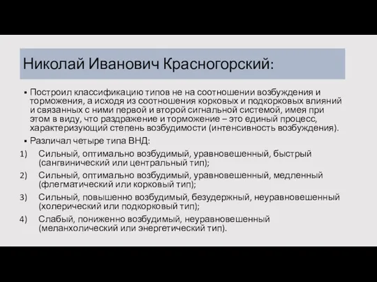 Николай Иванович Красногорский: Построил классификацию типов не на соотношении возбуждения и