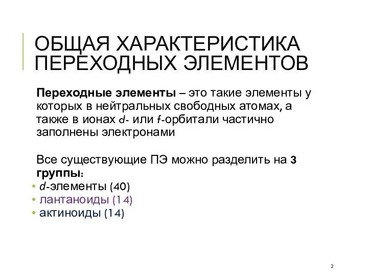 ОБЩАЯ ХАРАКТЕРИСТИКА ПЕРЕХОДНЫХ ЭЛЕМЕНТОВ Переходные элементы – это такие элементы у