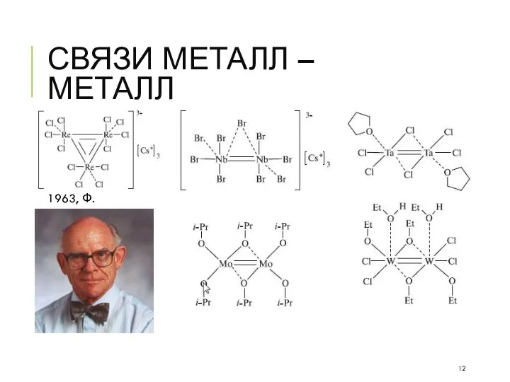 СВЯЗИ МЕТАЛЛ – МЕТАЛЛ 1963, Ф. Коттон