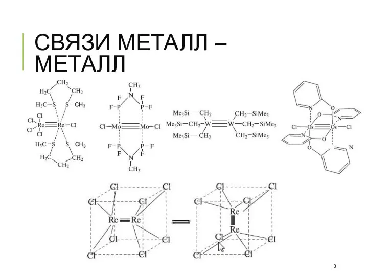 СВЯЗИ МЕТАЛЛ – МЕТАЛЛ