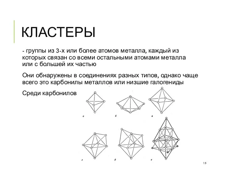 КЛАСТЕРЫ - группы из 3-х или более атомов металла, каждый из