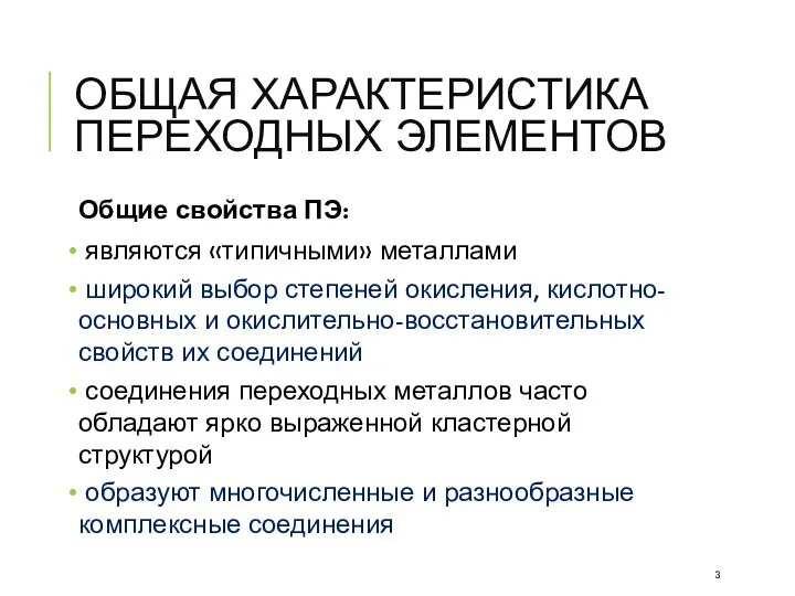 ОБЩАЯ ХАРАКТЕРИСТИКА ПЕРЕХОДНЫХ ЭЛЕМЕНТОВ Общие свойства ПЭ: являются «типичными» металлами широкий