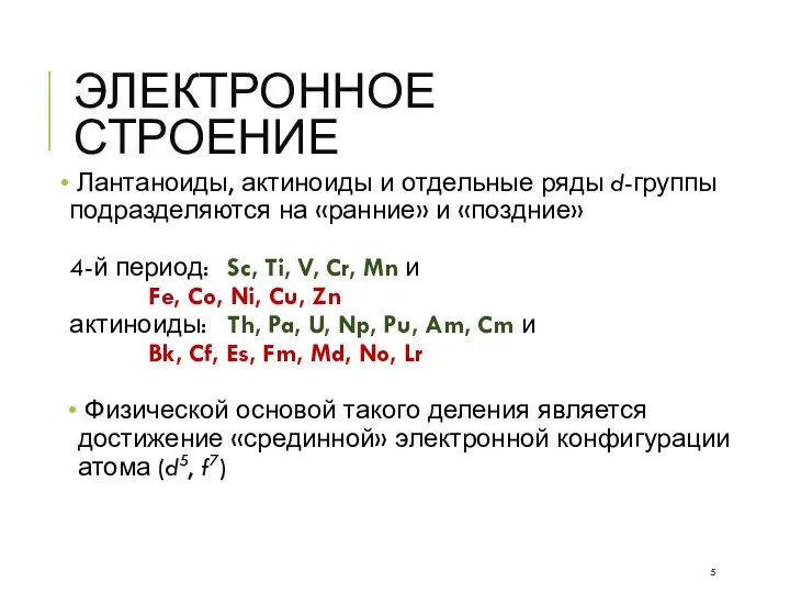 ЭЛЕКТРОННОЕ СТРОЕНИЕ Лантаноиды, актиноиды и отдельные ряды d-группы подразделяются на «ранние»