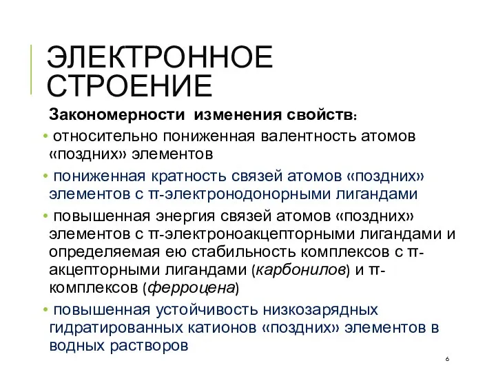 ЭЛЕКТРОННОЕ СТРОЕНИЕ Закономерности изменения свойств: относительно пониженная валентность атомов «поздних» элементов