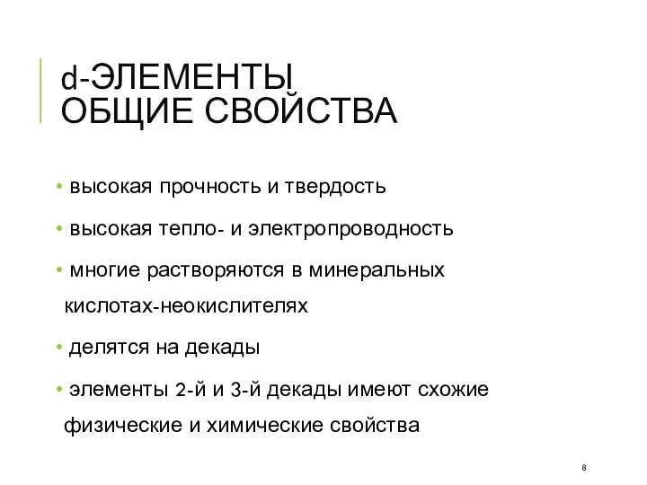 d-ЭЛЕМЕНТЫ ОБЩИЕ СВОЙСТВА высокая прочность и твердость высокая тепло- и электропроводность