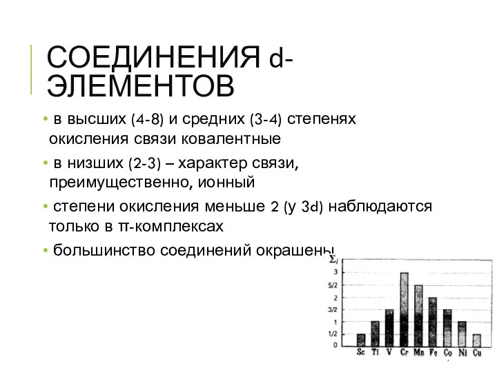 СОЕДИНЕНИЯ d-ЭЛЕМЕНТОВ в высших (4-8) и средних (3-4) степенях окисления связи