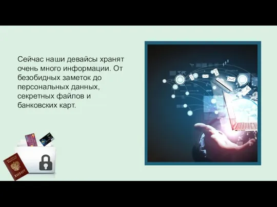 Сейчас наши девайсы хранят очень много информации. От безобидных заметок до