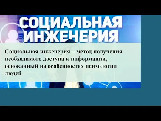 Социальная инженерия – метод получения необходимого доступа к информации, основанный на особенностях психологии людей