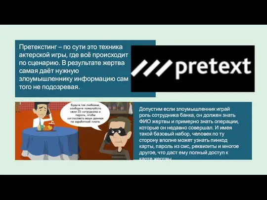 Претекстинг – по сути это техника актерской игры, где всё происходит