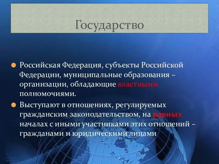 Государство Российская Федерация, субъекты Российской Федерации, муниципальные образования – организации, обладающие