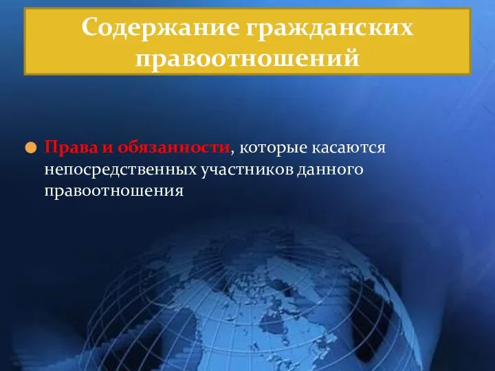 Права и обязанности, которые касаются непосредственных участников данного правоотношения Содержание гражданских правоотношений