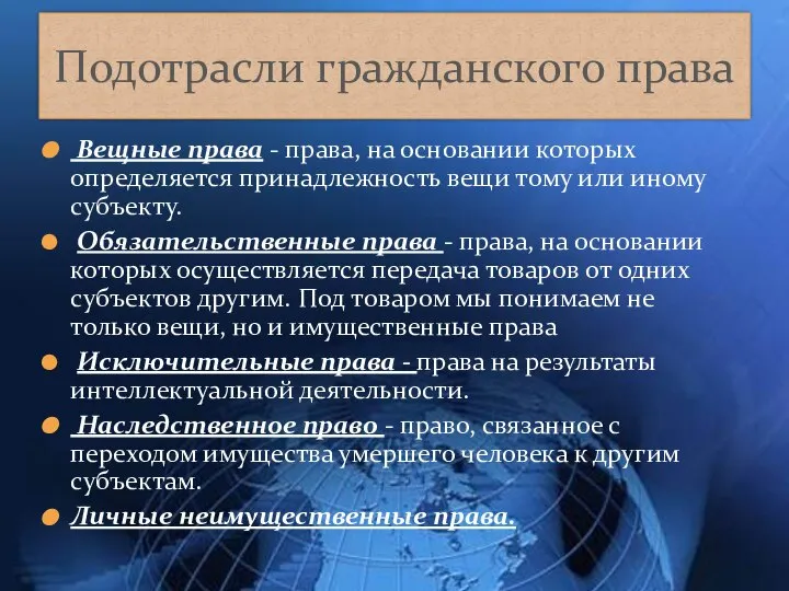 Подотрасли гражданского права Вещные права - права, на основании которых определяется