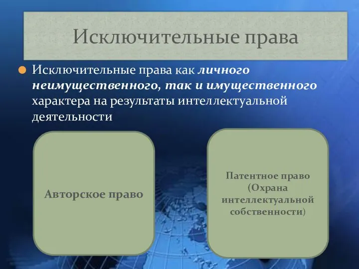 Исключительные права Исключительные права как личного неимущественного, так и имущественного характера